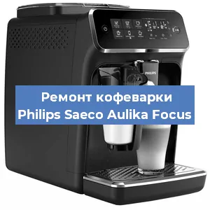 Чистка кофемашины Philips Saeco Aulika Focus от кофейных масел в Екатеринбурге